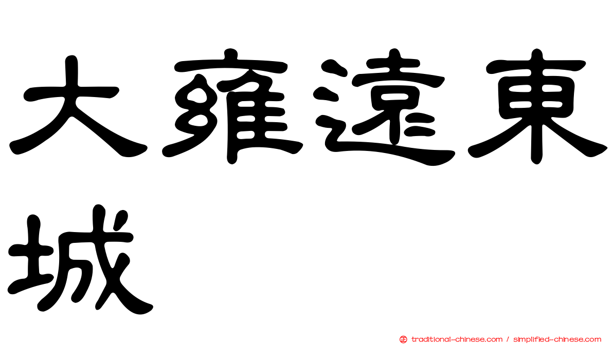 大雍遠東城