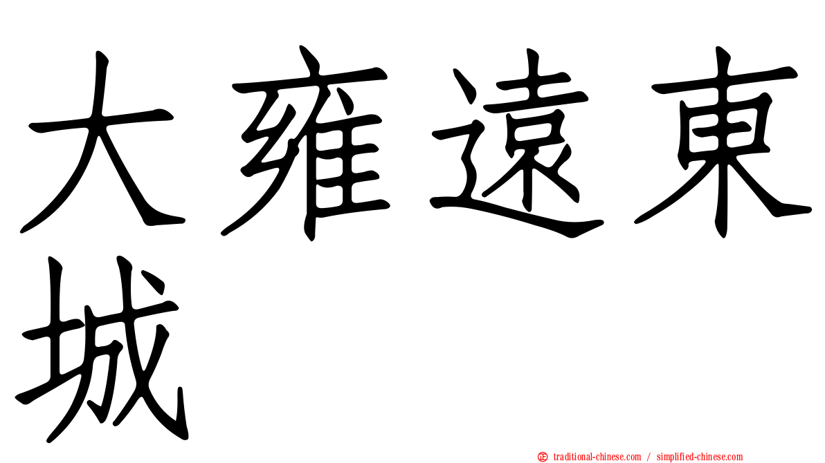 大雍遠東城