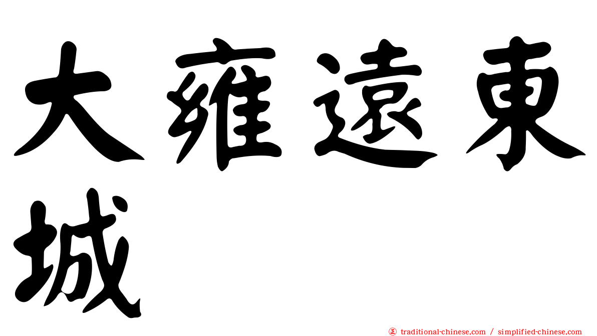 大雍遠東城