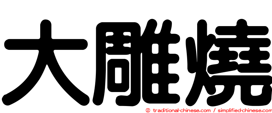 大雕燒
