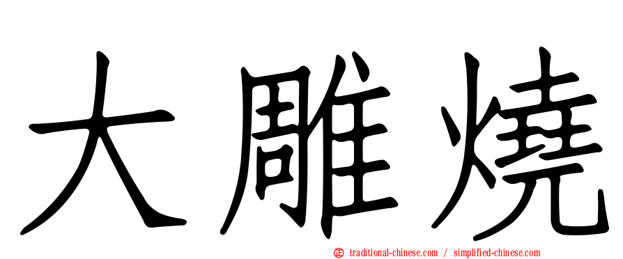 大雕燒