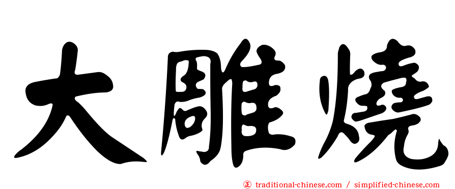 大雕燒