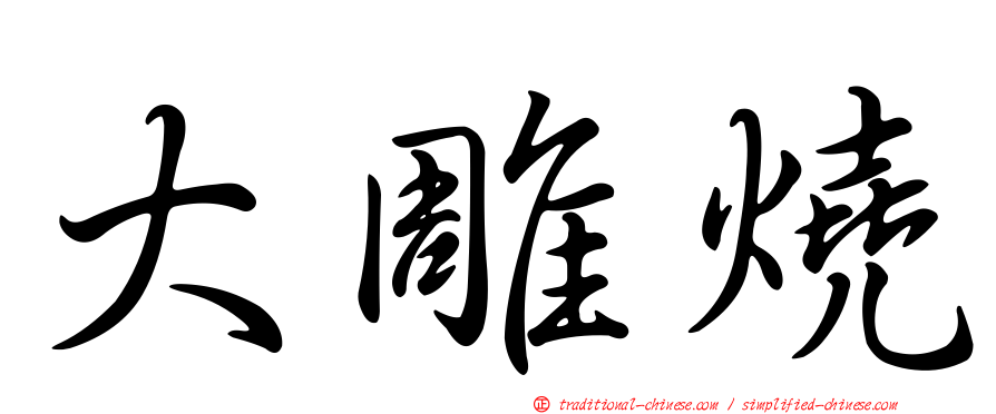 大雕燒