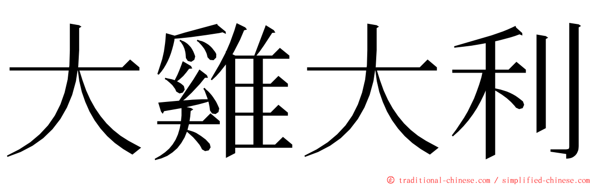 大雞大利 ming font
