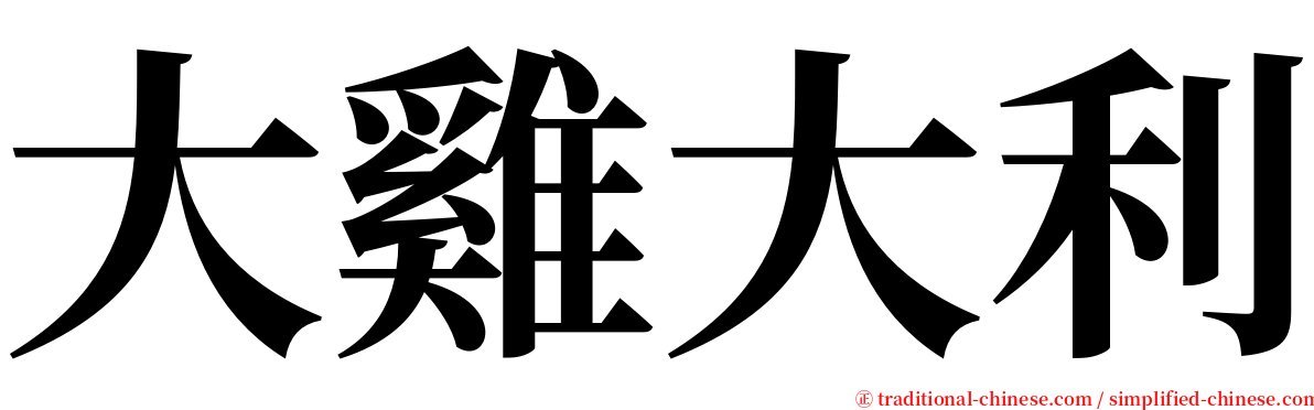 大雞大利 serif font