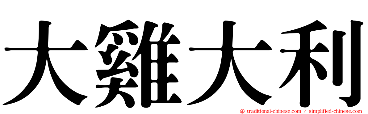 大雞大利