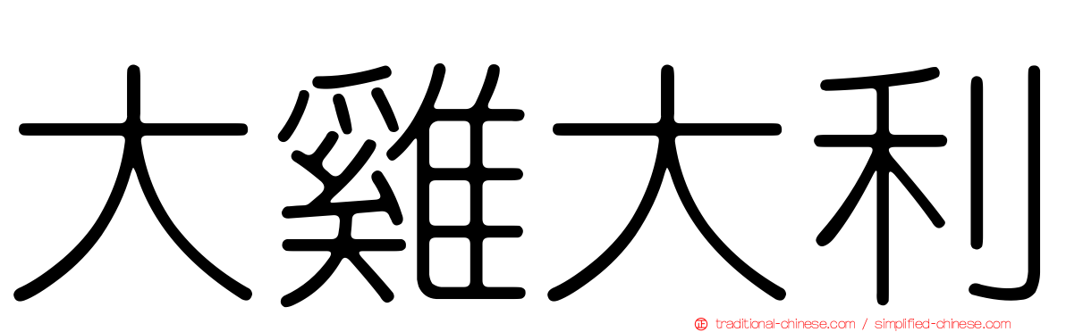 大雞大利