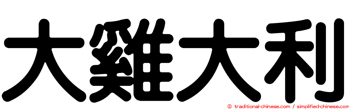 大雞大利
