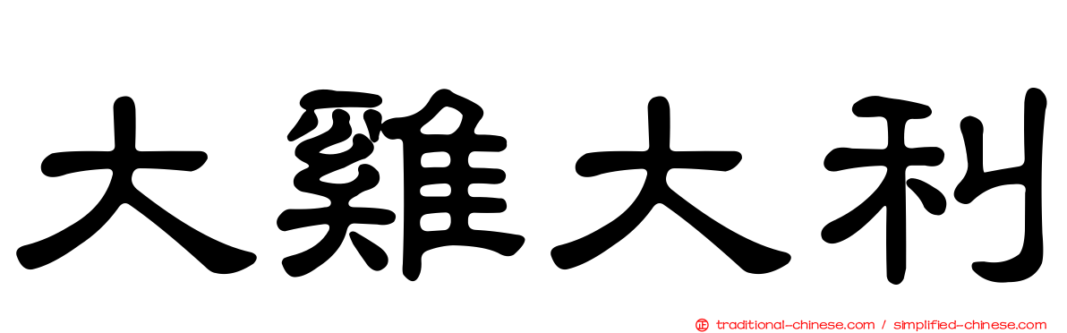 大雞大利