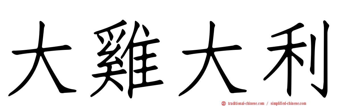 大雞大利