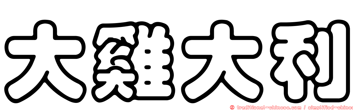 大雞大利