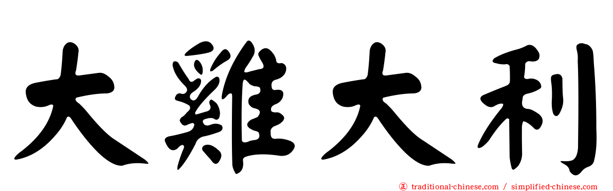 大雞大利
