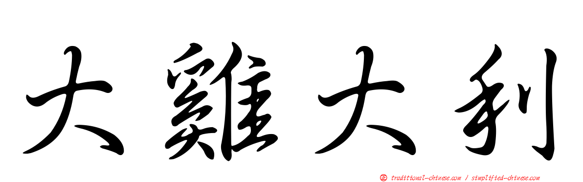 大雞大利