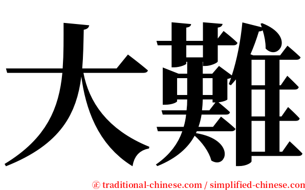 大難 serif font
