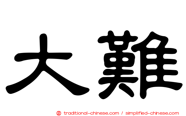 大難