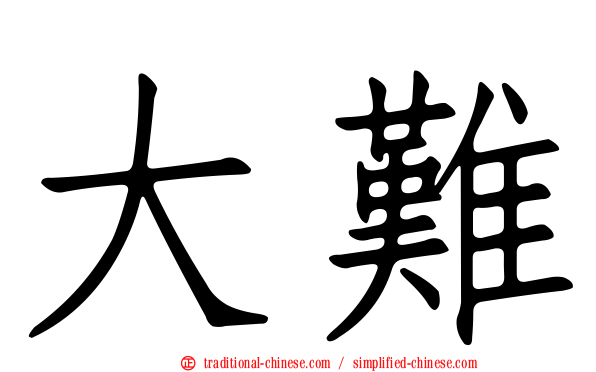 大難