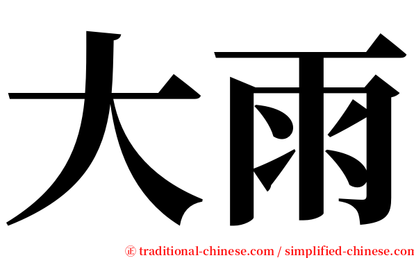 大雨 serif font