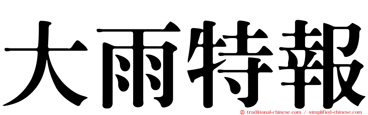 大雨特報