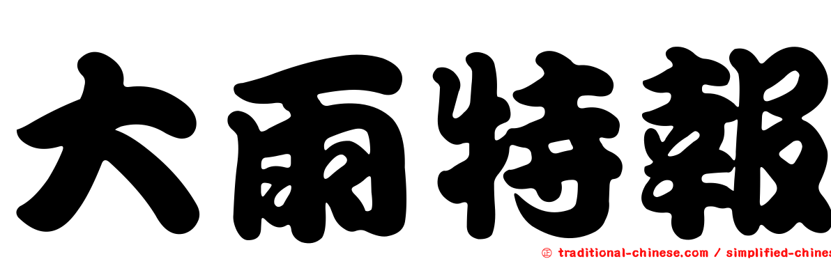 大雨特報