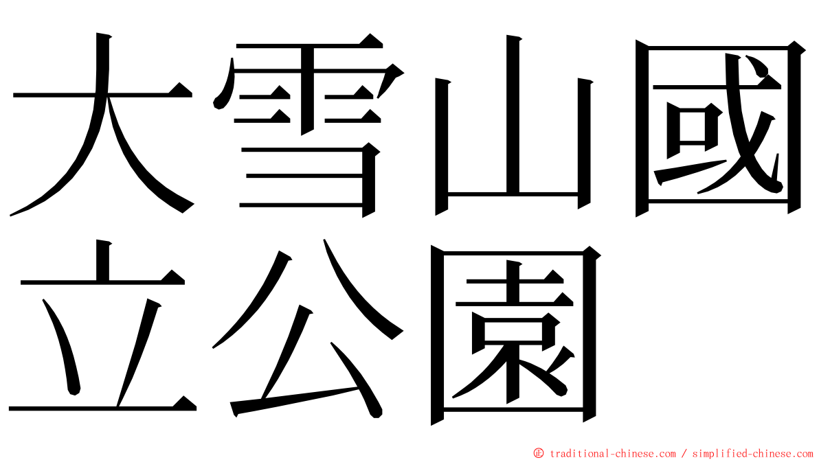 大雪山國立公園 ming font