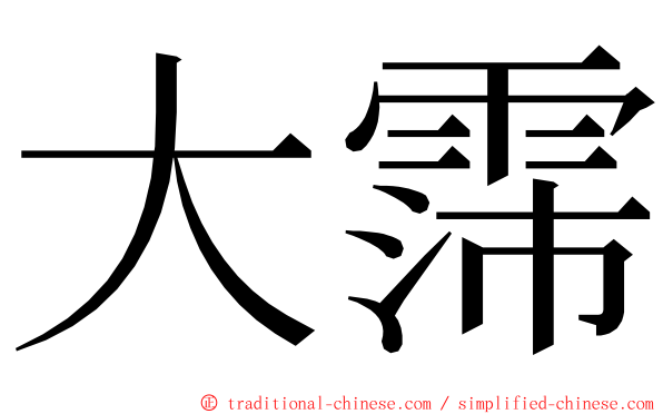 大霈 ming font