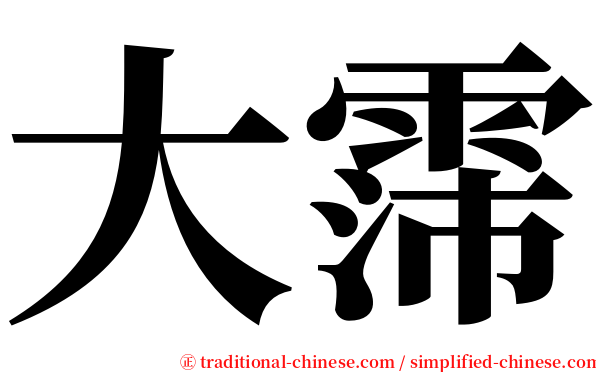 大霈 serif font