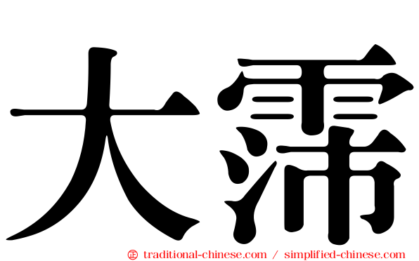 大霈
