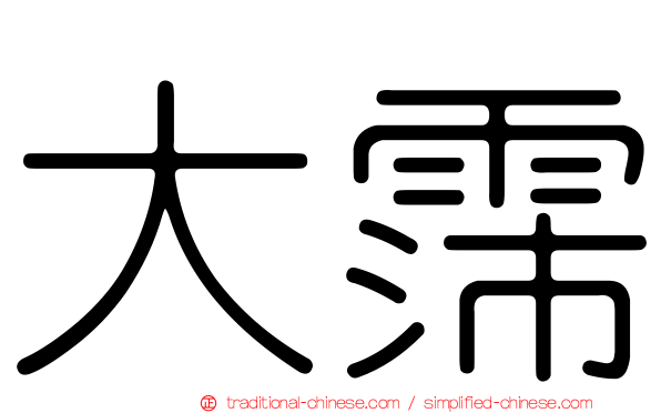 大霈