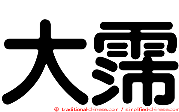 大霈