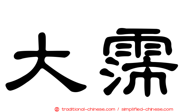 大霈