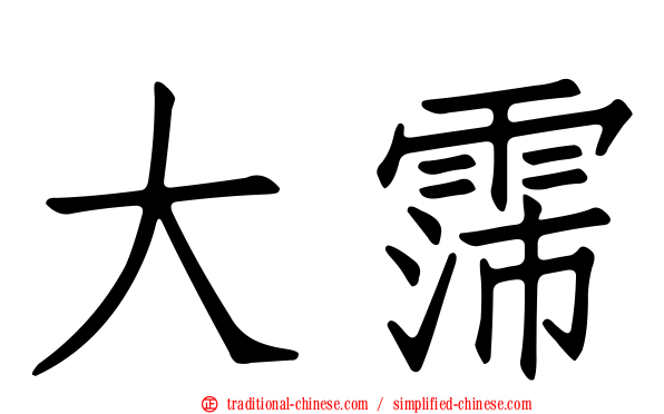 大霈