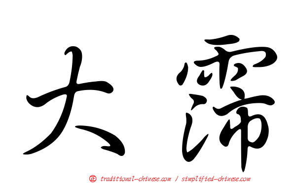 大霈