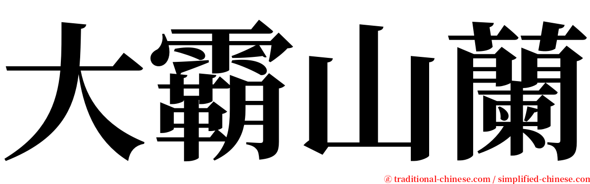 大霸山蘭 serif font