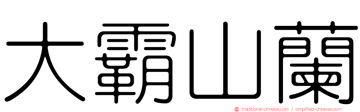 大霸山蘭