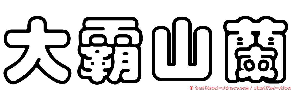 大霸山蘭