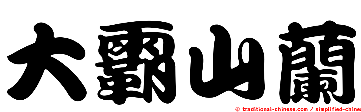 大霸山蘭