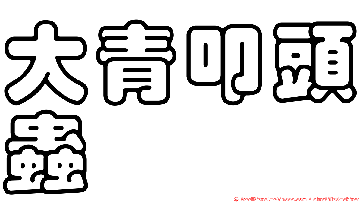大青叩頭蟲