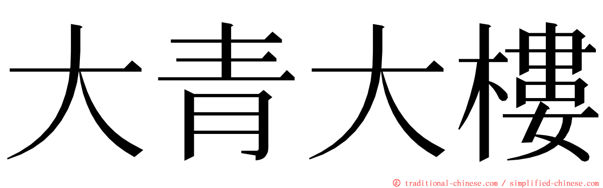 大青大樓 ming font