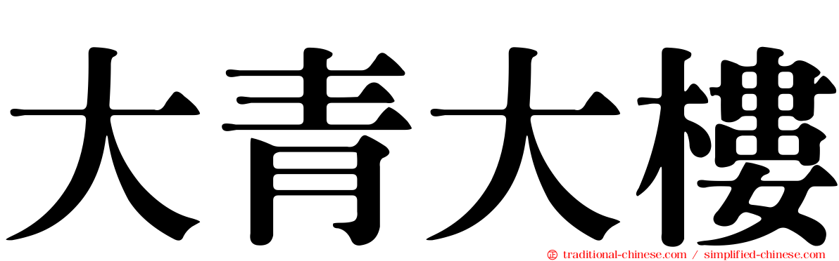 大青大樓