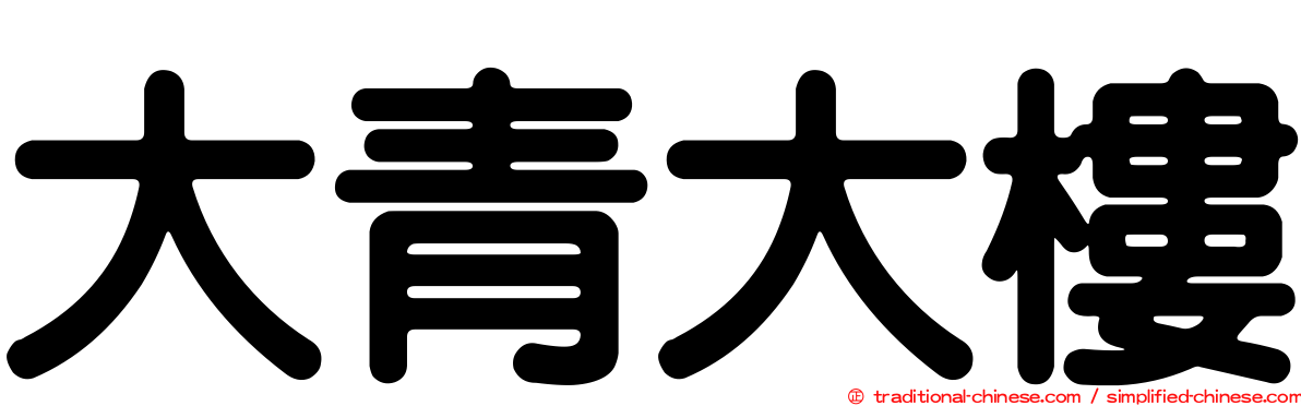 大青大樓
