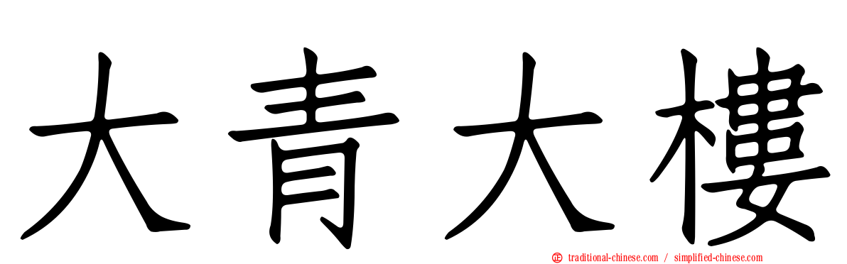 大青大樓