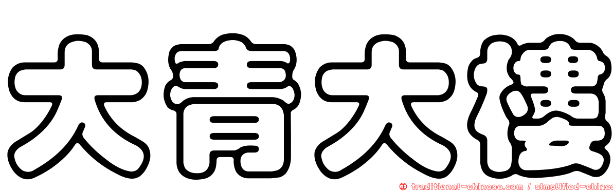 大青大樓