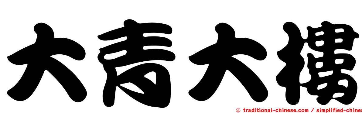 大青大樓