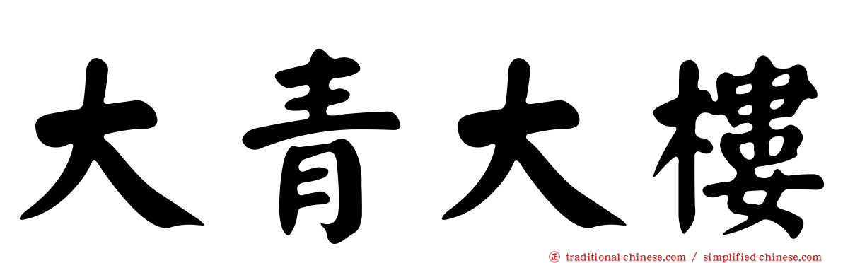 大青大樓