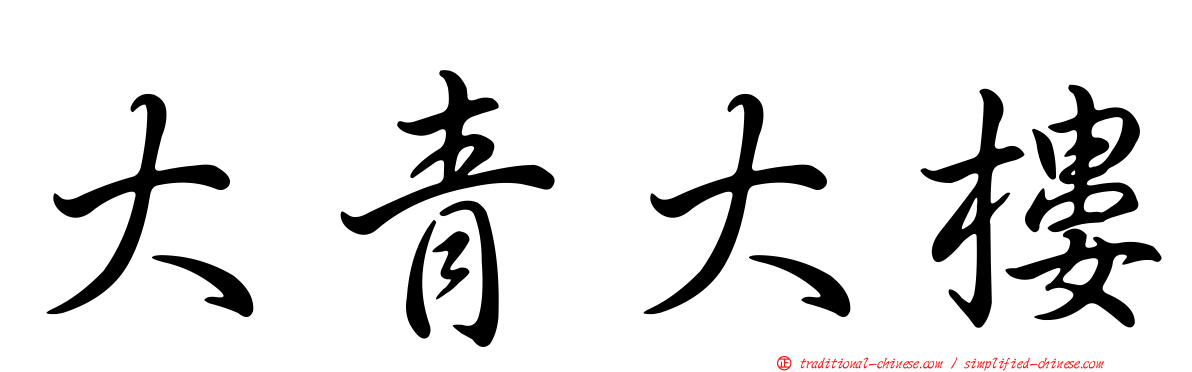 大青大樓