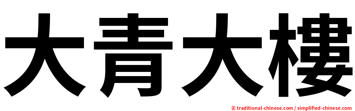 大青大樓