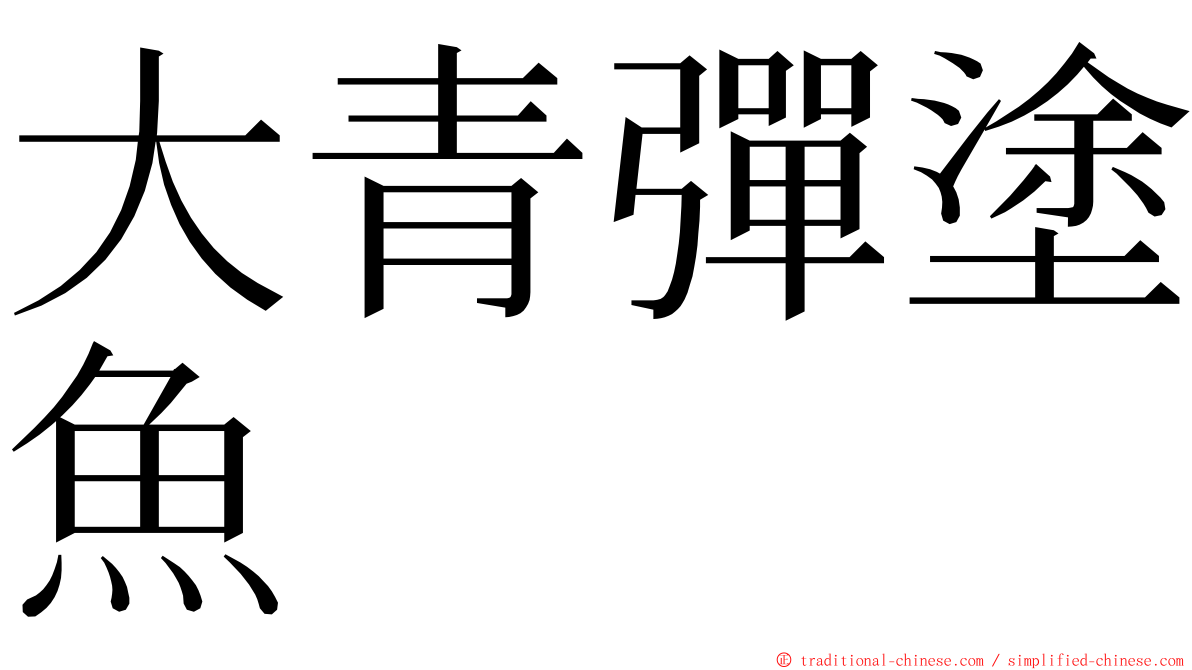大青彈塗魚 ming font
