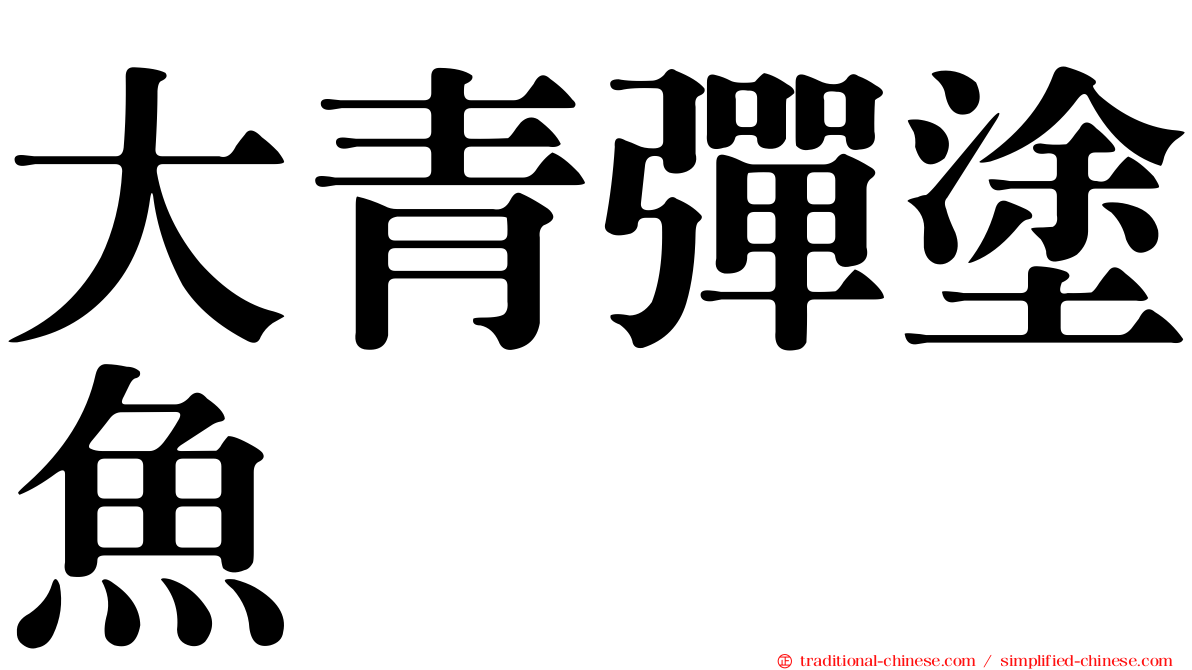 大青彈塗魚