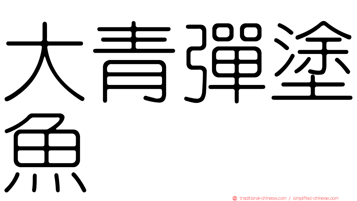大青彈塗魚