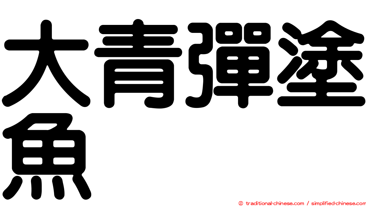 大青彈塗魚